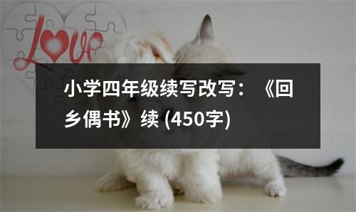 小學(xué)四年級(jí)續(xù)寫改寫：《回鄉(xiāng)偶書》續(xù) (450字)