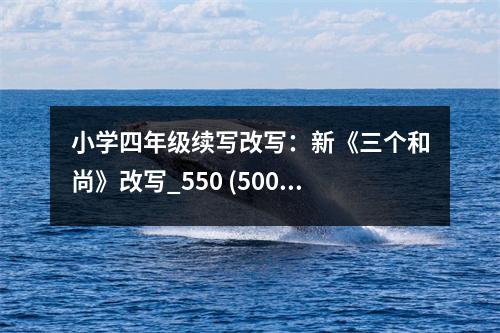 小學四年級續(xù)寫改寫：新《三個和尚》改寫_550 (500字)