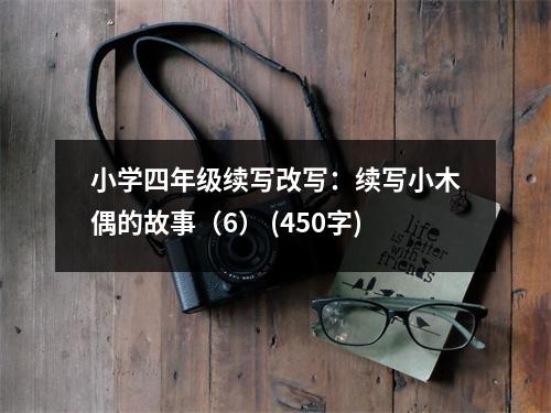 小學四年級續(xù)寫改寫：續(xù)寫小木偶的故事（6） (450字)