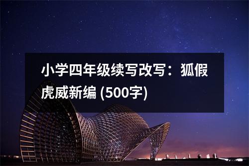 小學四年級續(xù)寫改寫：狐假虎威新編 (500字)
