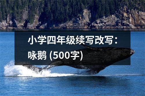 小學(xué)四年級(jí)續(xù)寫改寫：詠鵝 (500字)