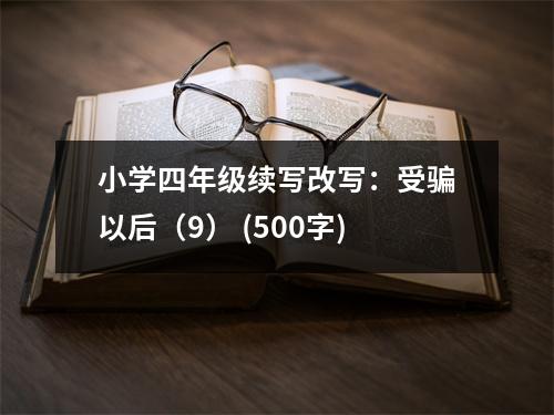 小學(xué)四年級(jí)續(xù)寫改寫：受騙以后（9） (500字)