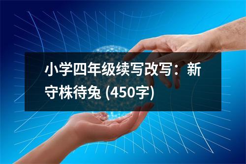 小學(xué)四年級(jí)續(xù)寫改寫：新守株待兔 (450字)