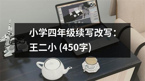 小學(xué)四年級(jí)續(xù)寫改寫：王二小 (450字)