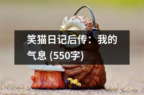 笑貓日記后傳：我的氣息 (550字)
