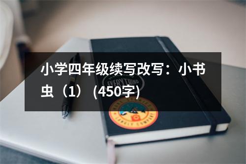 小學(xué)四年級續(xù)寫改寫：小書蟲（1） (450字)