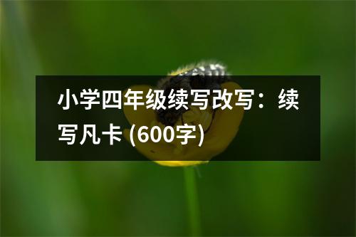 小學四年級續(xù)寫改寫：續(xù)寫凡卡 (600字)