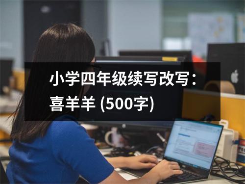 小學四年級續(xù)寫改寫：喜羊羊 (500字)