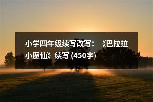 小學(xué)四年級續(xù)寫改寫：《巴拉拉小魔仙》續(xù)寫 (450字)