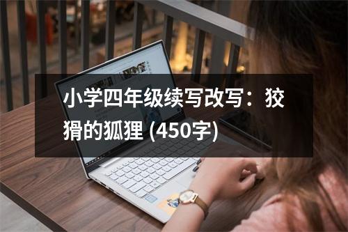 小學(xué)四年級(jí)續(xù)寫改寫：狡猾的狐貍 (450字)
