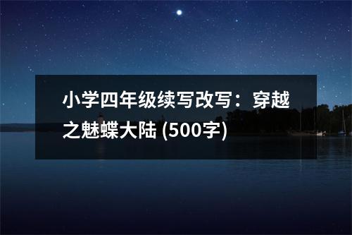小學(xué)四年級(jí)續(xù)寫改寫：穿越之魅蝶大陸 (500字)