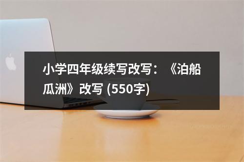 小學(xué)四年級(jí)續(xù)寫改寫：《泊船瓜洲》改寫 (550字)