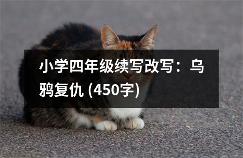 小學(xué)四年級(jí)續(xù)寫改寫：烏鴉復(fù)仇 (450字)