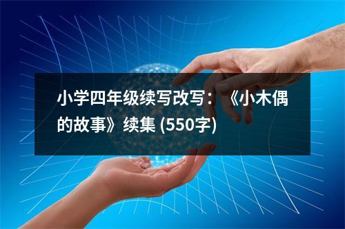 小學(xué)四年級(jí)續(xù)寫(xiě)改寫(xiě)：《小木偶的故事》續(xù)集 (550字)