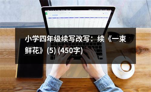 小學(xué)四年級續(xù)寫改寫：續(xù)《一束鮮花》(5) (450字)