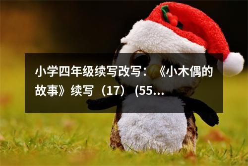 小學(xué)四年級續(xù)寫改寫：《小木偶的故事》續(xù)寫（17） (550字)