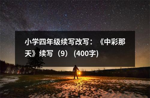 小學(xué)四年級續(xù)寫改寫：《中彩那天》續(xù)寫（9） (400字)