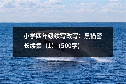 小學(xué)四年級續(xù)寫改寫：黑貓警長續(xù)集（1） (500字)