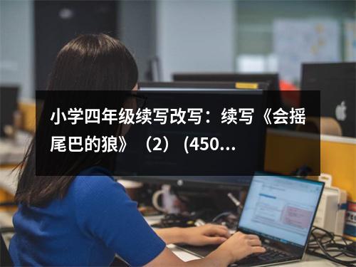 小學(xué)四年級續(xù)寫改寫：續(xù)寫《會搖尾巴的狼》（2） (450字)