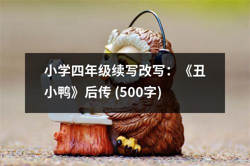 小學(xué)四年級續(xù)寫改寫：《丑小鴨》后傳 (500字)