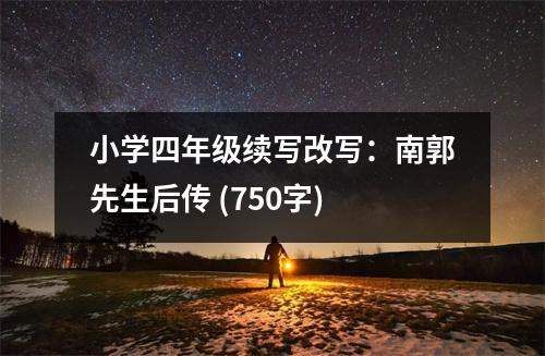 小學(xué)四年級續(xù)寫改寫：南郭先生后傳 (750字)