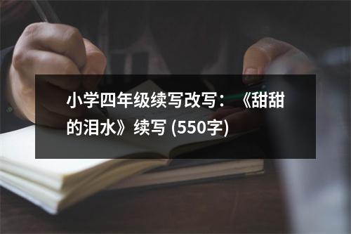 小學(xué)四年級續(xù)寫改寫：《甜甜的淚水》續(xù)寫 (550字)