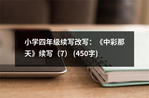 小學(xué)四年級續(xù)寫改寫：《中彩那天》續(xù)寫（7） (450字)