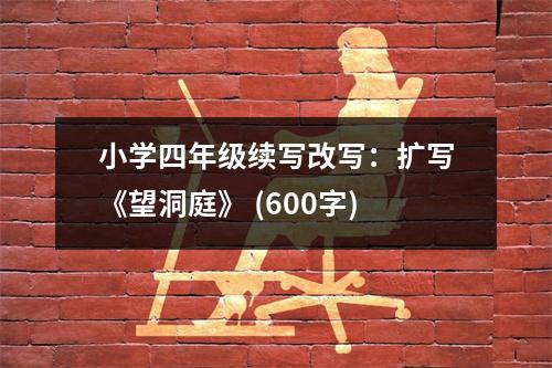 小學(xué)四年級續(xù)寫改寫：擴(kuò)寫《望洞庭》 (600字)