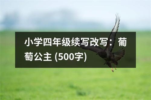 小學四年級續(xù)寫改寫：葡萄公主 (500字)