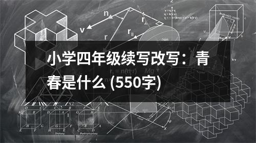 小學(xué)四年級續(xù)寫改寫：青春是什么 (550字)