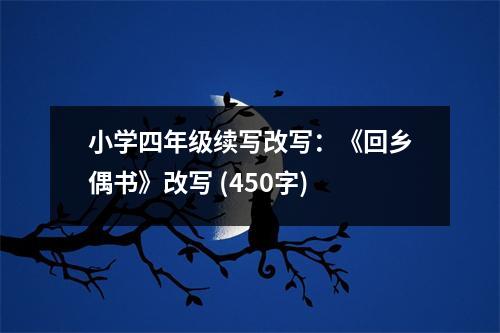 小學(xué)四年級(jí)續(xù)寫(xiě)改寫(xiě)：《回鄉(xiāng)偶書(shū)》改寫(xiě) (450字)