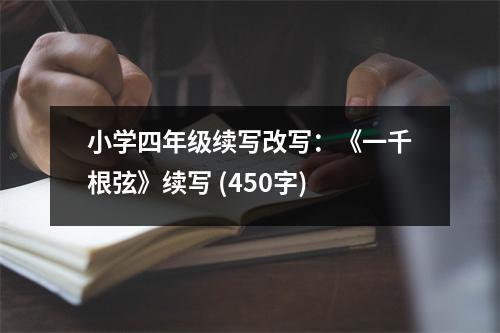 小學(xué)四年級(jí)續(xù)寫(xiě)改寫(xiě)：《一千根弦》續(xù)寫(xiě) (450字)