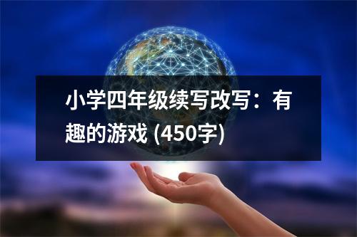 小學(xué)四年級(jí)續(xù)寫(xiě)改寫(xiě)：有趣的游戲 (450字)