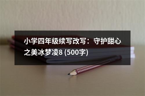 小學(xué)四年級(jí)續(xù)寫(xiě)改寫(xiě)：守護(hù)甜心之美冰夢(mèng)凌8 (500字)