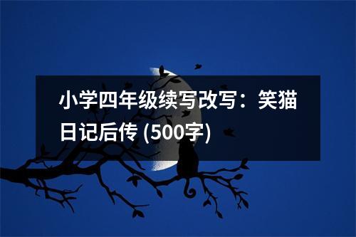 小學(xué)四年級(jí)續(xù)寫(xiě)改寫(xiě)：笑貓日記后傳 (500字)