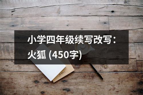 小學四年級續(xù)寫改寫：火狐 (450字)