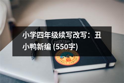 小學四年級續(xù)寫改寫：丑小鴨新編 (550字)