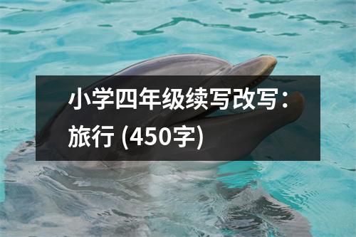 小學四年級續(xù)寫改寫：旅行 (450字)