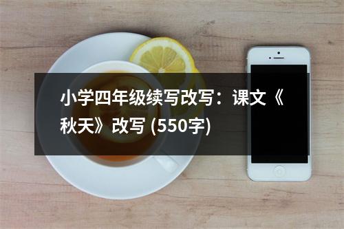 小學四年級續(xù)寫改寫：課文《秋天》改寫 (550字)