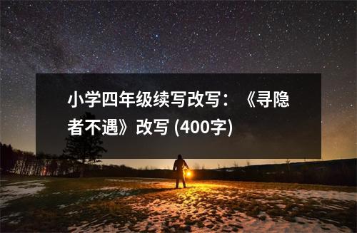 小學四年級續(xù)寫改寫：《尋隱者不遇》改寫 (400字)