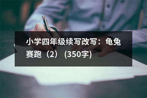 小學四年級續(xù)寫改寫：龜兔賽跑（2） (350字)
