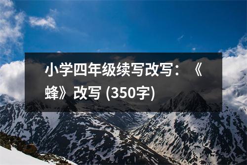 小學(xué)四年級(jí)續(xù)寫改寫：《蜂》改寫 (350字)