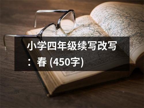 小學(xué)四年級(jí)續(xù)寫改寫：春 (450字)