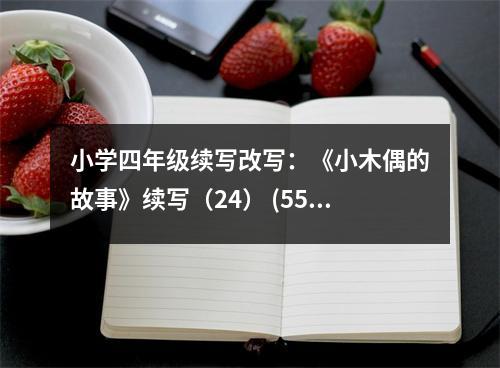 小學四年級續(xù)寫改寫：《小木偶的故事》續(xù)寫（24） (550字)