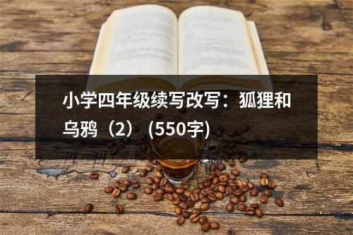 小學四年級續(xù)寫改寫：狐貍和烏鴉（2） (550字)