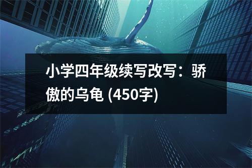 小學(xué)四年級(jí)續(xù)寫改寫：驕傲的烏龜 (450字)