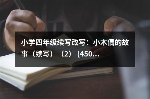 小學(xué)四年級(jí)續(xù)寫改寫：小木偶的故事（續(xù)寫）（2） (450字)