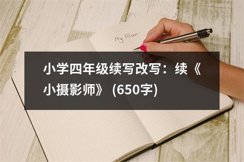 小學(xué)四年級(jí)續(xù)寫改寫：續(xù)《小攝影師》 (650字)