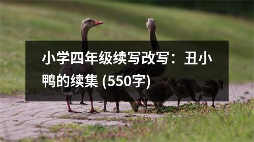 小學(xué)四年級(jí)續(xù)寫改寫：丑小鴨的續(xù)集 (550字)