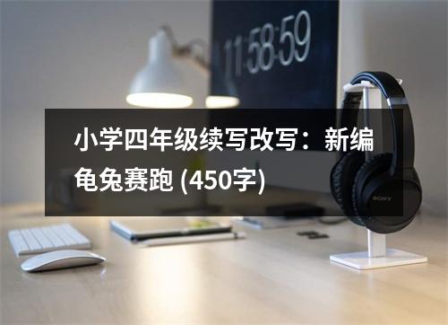 小學(xué)四年級(jí)續(xù)寫(xiě)改寫(xiě)：新編龜兔賽跑 (450字)